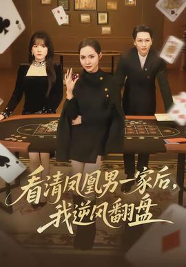看清鳳凰男一家后，我逆風(fēng)翻盤(全集)