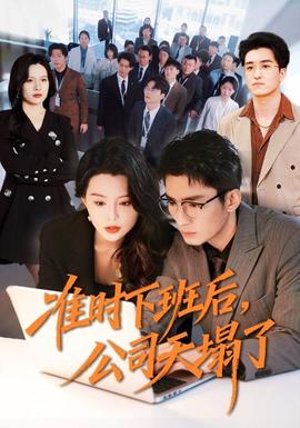 準(zhǔn)時下班后，公司的天塌了(全集)