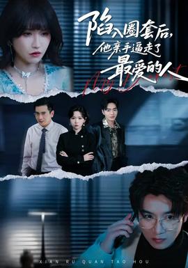 陷入圈套后，他親手逼走了最愛的人(全集)