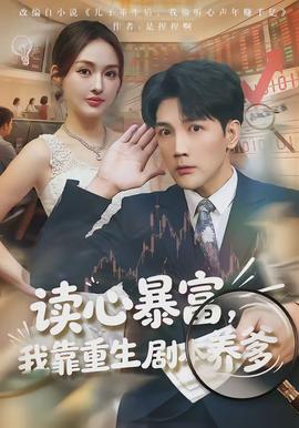 讀心暴富，我靠重生劇本養(yǎng)爹(全集)