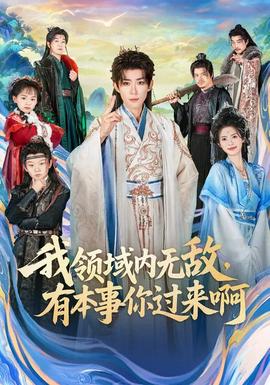 我領(lǐng)域內(nèi)無敵，有本事你過來啊(全集)