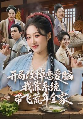 開局改掉戀愛腦，我靠系統(tǒng)帶飛荒年全家(全集)