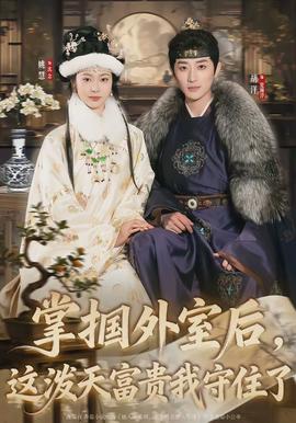 掌摑外室后，這潑天富貴我守住了(全集)