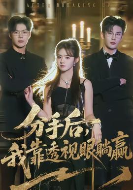分手后，我靠透視眼躺贏(全集)