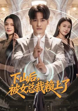 下山后，被女總裁賴上了(全集)