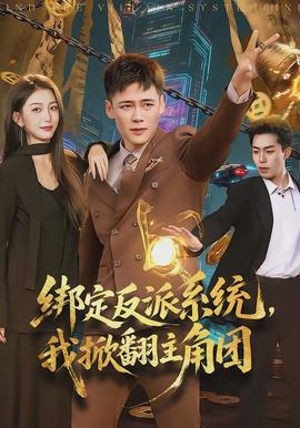 綁定反派系統(tǒng)，我掀翻主角團(全集)