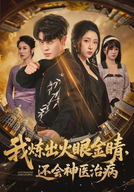 我煉出火眼金睛，還會神醫(yī)治病(全集)