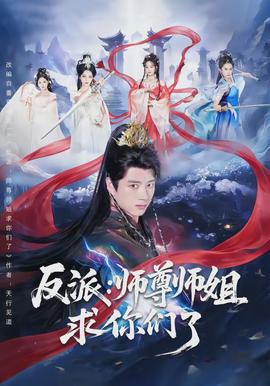 反派：師尊師姐求你們了(全集)