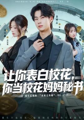 讓你表白?；ǎ惝?dāng)?；▼寢屆貢?全集)