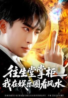 往生堂掌柜，我在娛樂圈看風(fēng)水(全集)