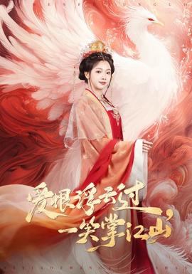 愛(ài)恨浮云過(guò)，一笑掌江山(全集)