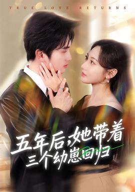 五年后，她帶著三個幼崽回歸(全集)