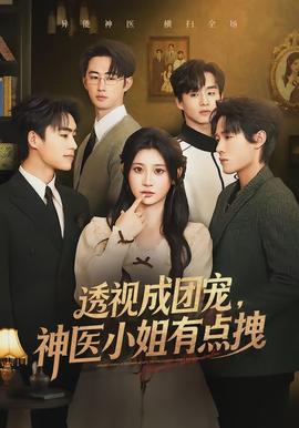 透視成團(tuán)寵，神醫(yī)小姐有點拽(全集)