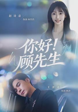 你好！顧先生(全集)