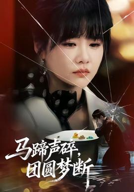 馬蹄聲碎，團(tuán)圓夢斷(全集)