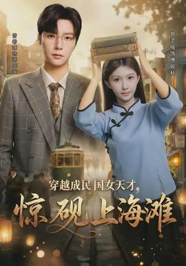 穿越成民國女天才，驚硯上海灘(全集)