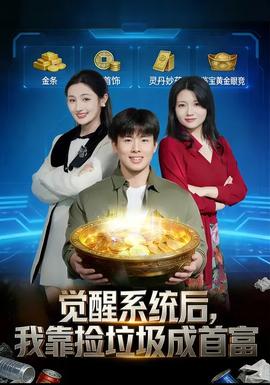 覺醒系統(tǒng)后，我靠撿垃圾成首富(全集)