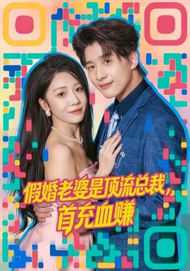 假婚老婆是頂流總裁，首充血賺(全集)