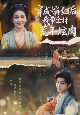 穿成孀婦后，我?guī)寤哪觎湃?全集)