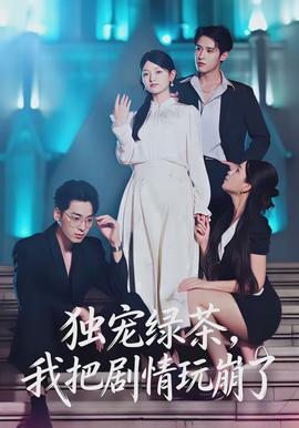 獨寵綠茶，我把劇情玩崩了(全集)