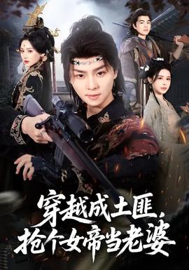 穿越成土匪，搶個女帝當(dāng)老婆(全集)