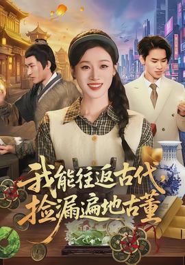 我能往返古代，撿漏遍地古董(全集)