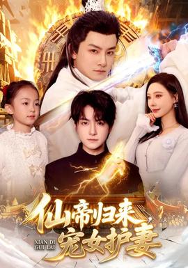 仙帝歸來，寵女護(hù)妻(全集)
