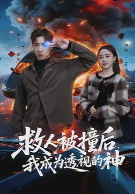 救人被撞后，我成為透視的神(全集)