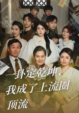 一卦定乾坤，我成了上流圈頂流(全集)