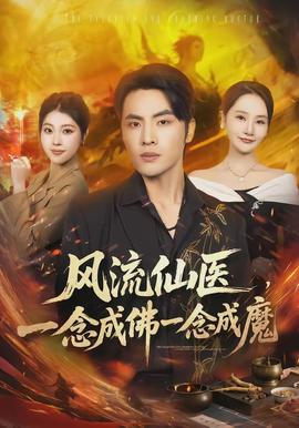 風(fēng)流仙醫(yī)，一念成佛一念成魔(全集)