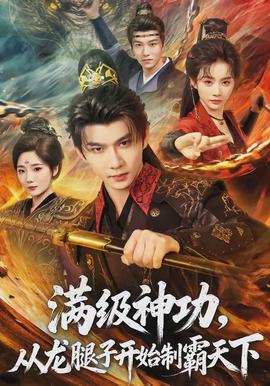 滿級神功，從龍腿子開始制霸天下(全集)