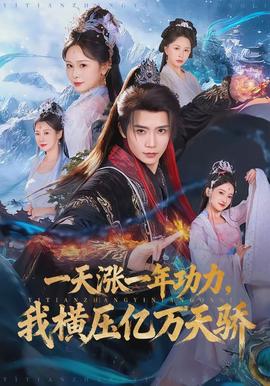 一天漲一年功力，我橫壓億萬天驕(全集)