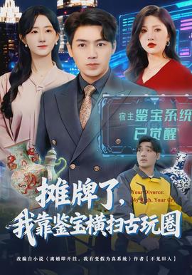 攤牌了，我靠鑒寶橫掃古玩圈(全集)