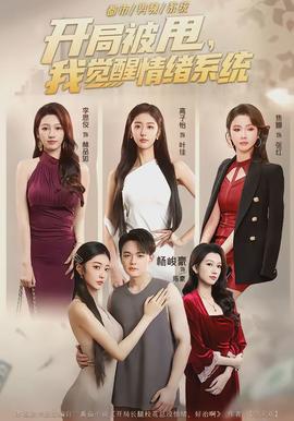 開局被甩，我覺醒情緒系統(tǒng)(全集)