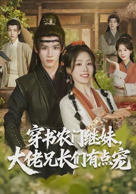 穿書(shū)農(nóng)門(mén)繼妹，大佬兄長(zhǎng)們有點(diǎn)寵(全集)