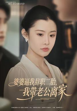 婆婆逼我辭職二胎，我?guī)Ю瞎x家(全集)