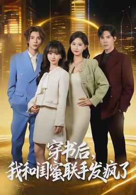 穿書后，我和閨蜜聯(lián)手發(fā)瘋了(全集)