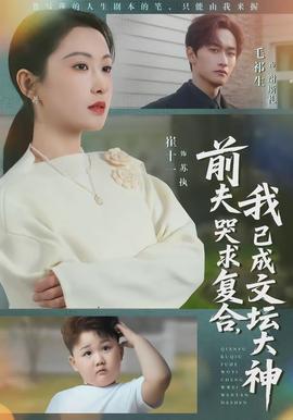 前夫哭求復合，我已成文壇大神(全集)