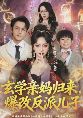 玄學(xué)親媽歸來，爆改反派兒子(全集)