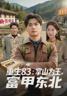 重生83：掌山為王，富甲東北(全集)