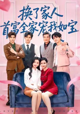 換了家人，首富全家寵我如寶(全集)