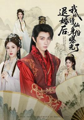 被退婚后，我的詩(shī)仙身份曝光了(全集)