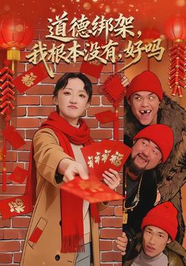 道德綁架，我根本沒有，好嗎(全集)