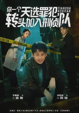 你一個(gè)天選罪犯，轉(zhuǎn)頭加入刑偵隊(duì)(全集)