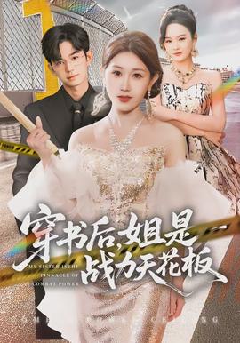 穿書后，姐是戰(zhàn)力天花板(全集)