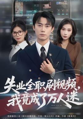 失業(yè)全職刷視頻，我竟成了萬人迷(全集)