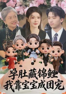 孕肚藏錦鯉，我靠寶寶成團(tuán)寵(全集)