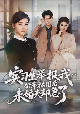 實(shí)習(xí)生舉報(bào)我公車私用后，未婚夫卻急了(全集)