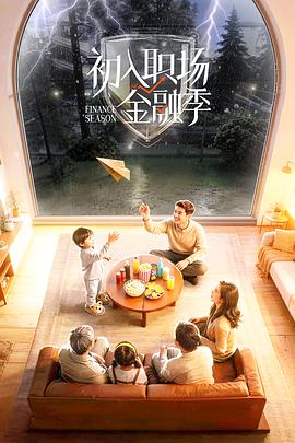 初入職場(chǎng)·金融季