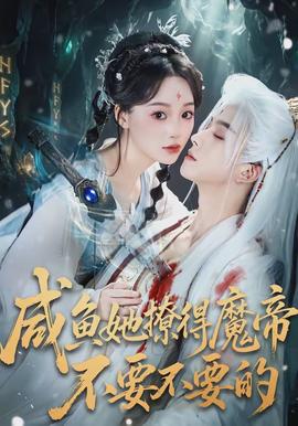 咸魚她撩得魔帝不要不要的(全集)